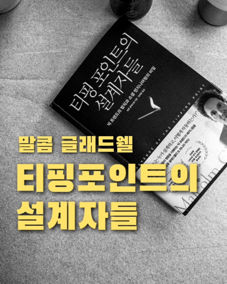  티핑포인트의 설계자들