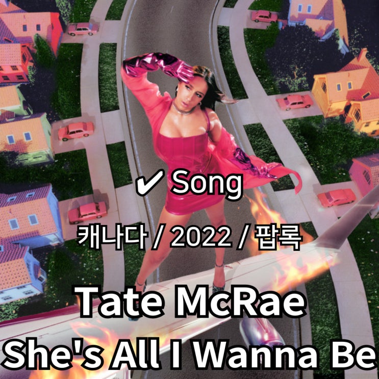  Tate McRae : She's All I Wanna Be [가사/해석] 10대의 치열한 감정 선