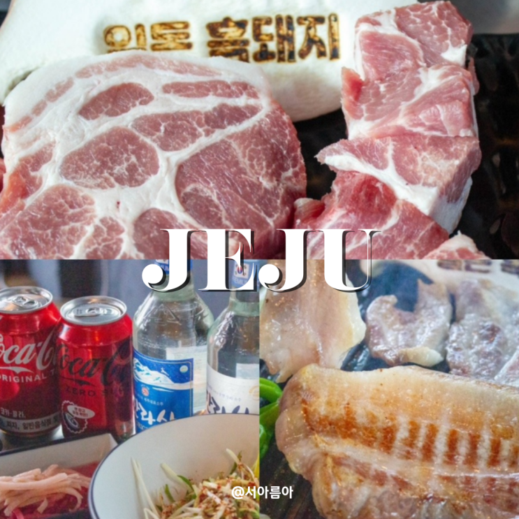  성산 찐맛집 일돈흑돼지 성산에서 즐기는 제주 흑돼지