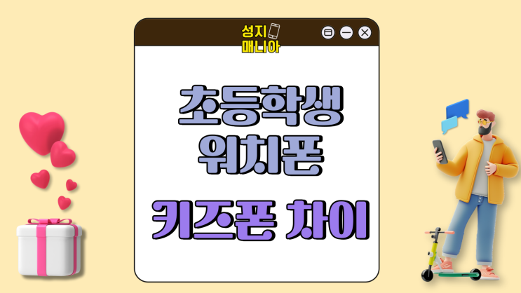 초등학생 워치폰 키즈폰 차이 장단점 알아보기 초등학생 워치폰 키즈폰 차이 장단점 알아보기