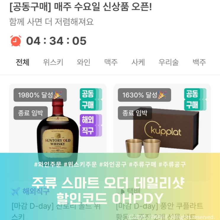  [ 주류 스마트 오더 ] 술애호가들의 팔수 앱 데일리샷 할인코드 0HPDY