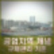 <부동산 용어> 전용 일반 준 공업지역 규제 관리 기준 특징