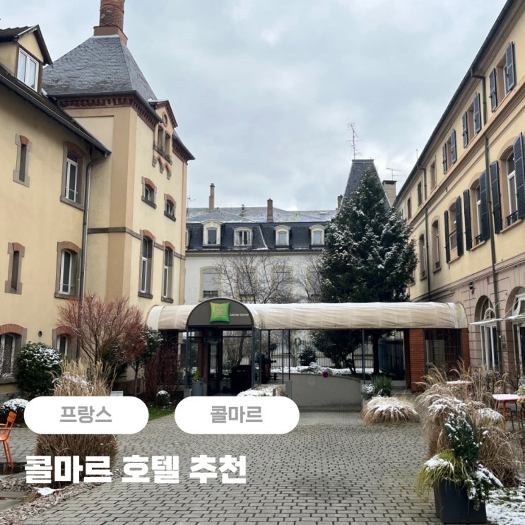  콜마르 호텔 추천 이비스 스타일 콜마르 센터 (주차 가능)