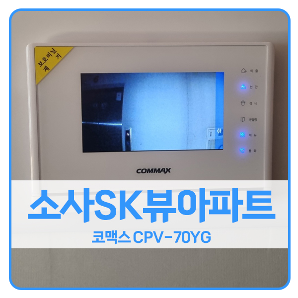  [부천 비디오폰 설치]부천 소사SK뷰아파트 코맥스 비디오폰 CPV-70YG