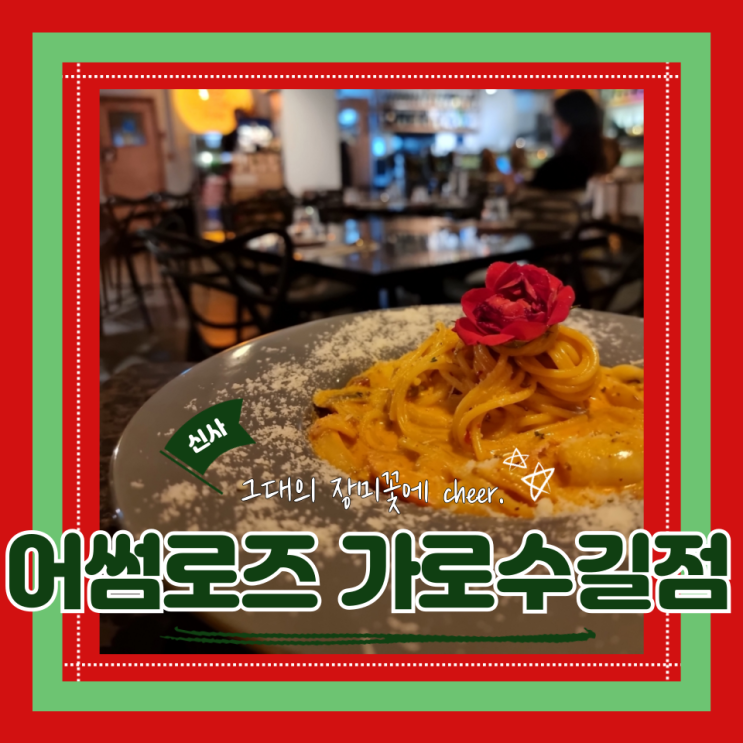  (신사맛집) 신사데이트 강남 소개팅장소 로맨틱한 어썸로즈 가로수길점