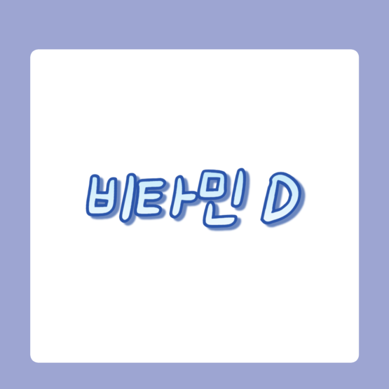 유아 어린이 종합 비타민 젤리, 비타민D 비타민K