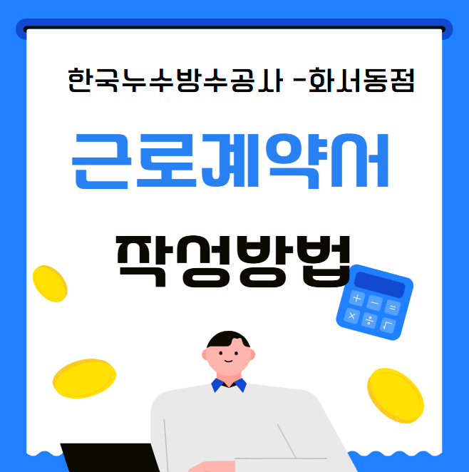  2025년 근로계약서 작성 대상 필수 내용 작성 시기는 언제일까요?