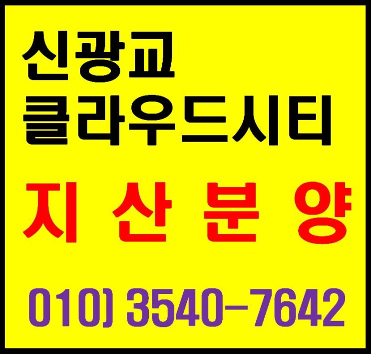  용인 신광교 클라우드시티 초대형 지식산업센터 사무실 분양가