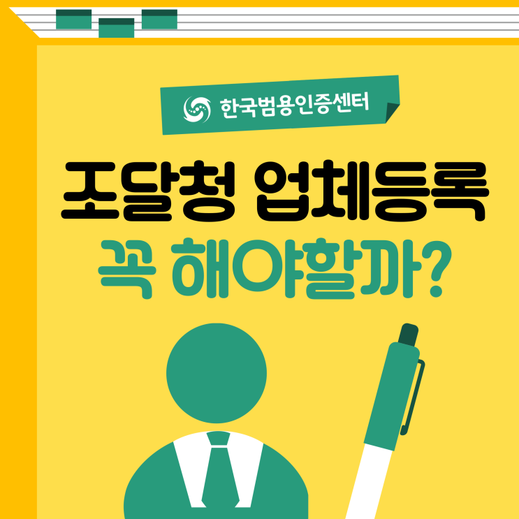  조달청 업체등록 꼭 해야하는 이유는 무엇일까?
