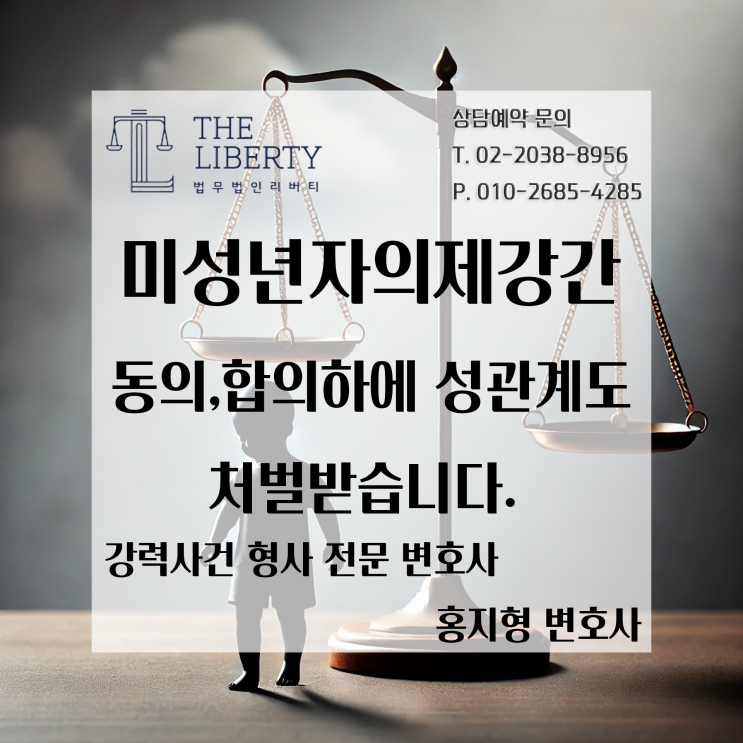  미성년자의제강간죄: 만 16세 미만 미성년자의 동의, 합의하에 이루어졌다 하더라도 처벌받습니다.