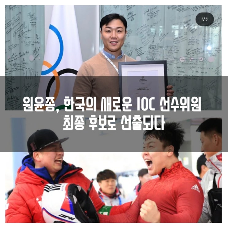 <b>원윤종 IOC 선수위원</b> 최종 <b>후보</b> 선출, 연봉, 권한, 임기... 
