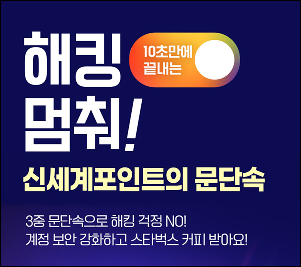 신세계포인트 보안 설정이벤트(스벅등 2,000명)추첨~04.14 신세계포인트 보안 설정이벤트(스벅등 2,000명)추첨~04.14