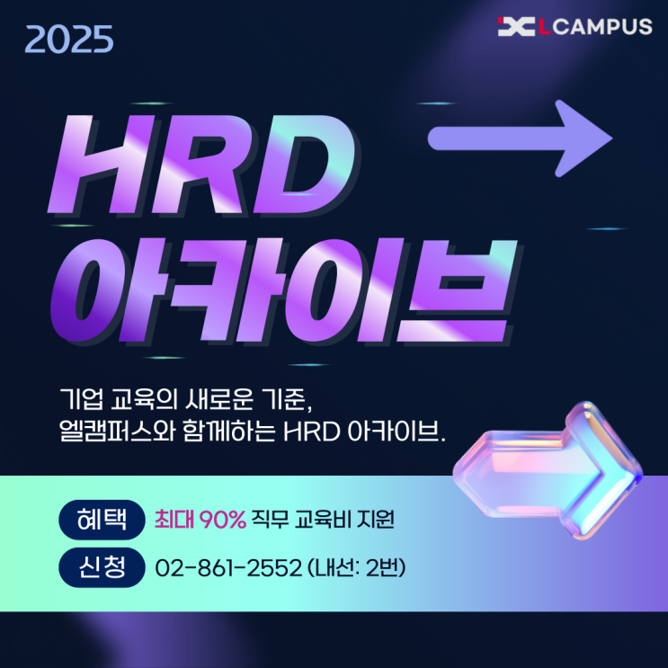  직무교육 최대 90% 지원! 엘캠퍼스 HRD 아카이브 (혜택, 신청 방법)