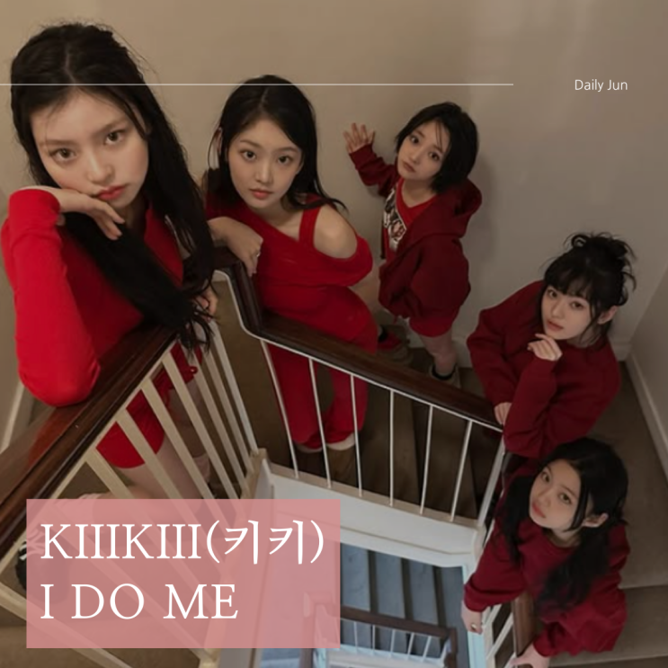  KiiiKiii(키키) - I DO ME 가사 해석 & 의미 | 난 내가 될 거예요!