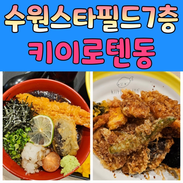  수원스타필드7층맛집 키이로텐동 아이들과 오붓한 점심 후 데이트