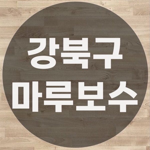  강북구 마루 보수 공사
