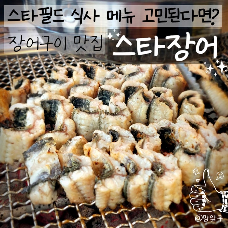  고양시 스타필드 바로 앞 장어구이 맛집 스타장어.. 아직도 생각나요ㅠ