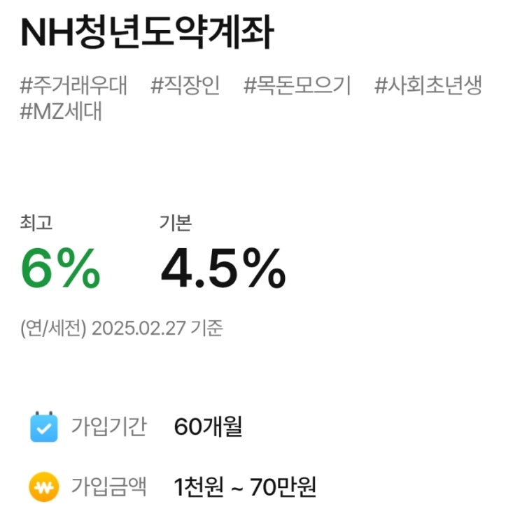  NH농협은행 청년도약계좌 금리 및 혜택 총정리