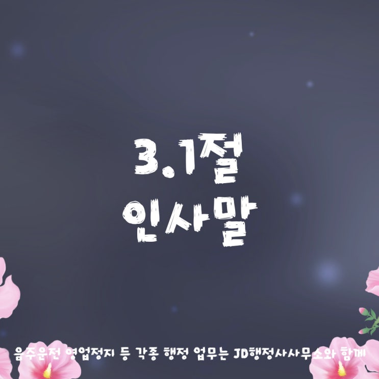 삼일절 인사말 3.1절 인사메시지 31운동 31절 카톡 연휴인사말 3월 인사말 안부 카톡 이미지 삼일운동