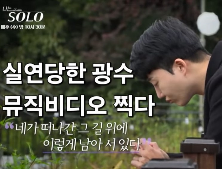  나는솔로 24기 광수 순자에게 실연당하고 뮤직비디오 찍다! 제작진의 레전드 미친 편집