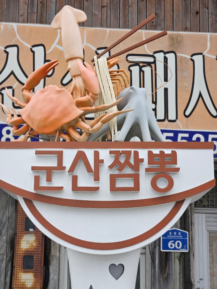  군산 중국집 맛집 빈해원 짬뽕 탕수육 1박2일 촬영지 군산여행 먹거리 추천