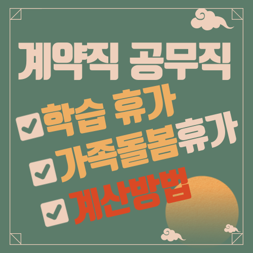  기간제 계약직 공무직 학습휴가와 가족돌봄휴가 회계연도 기준