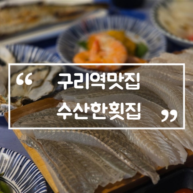  구리역맛집 수산한횟집 수택동 포장마차 강도다리회 찐추천