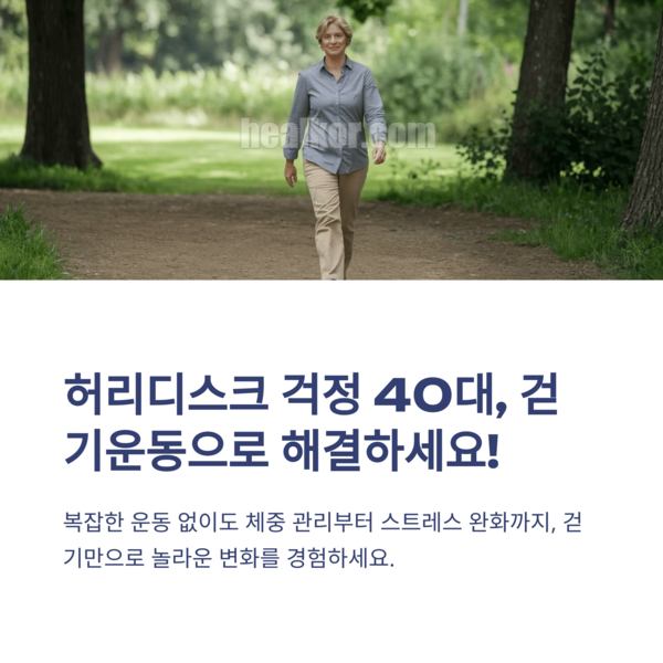  걷기운동효과 허리디스크 40대필독