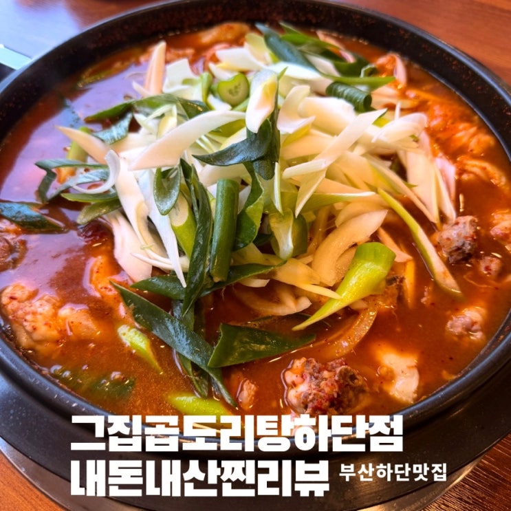  [그집곱도리탕하단점]하단술집추천 곱도리탕원조맛집 부산곱도리탕1등찐리뷰