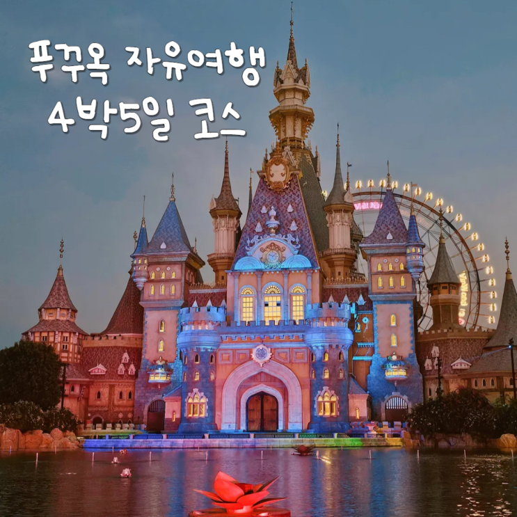 동남아시아 휴양지 효도여행 베트남 푸꾸옥 4박5일 자유여행 일정 동남아시아 휴양지 효도여행 베트남 푸꾸옥 4박5일 자유여행 일정