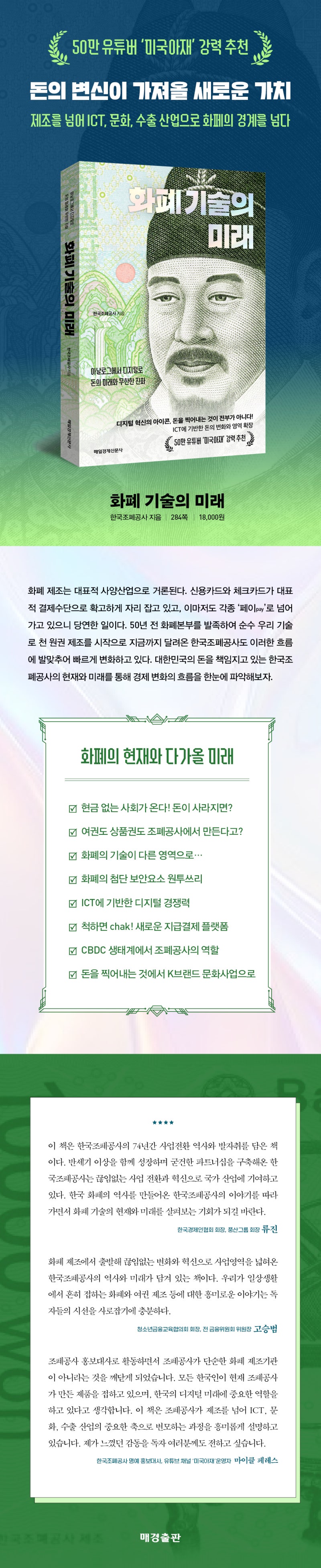 화폐 기술의 미래: 아날로그에서 디지털로 돈의 미래와 무한한 진화 / 한국조폐공사 저 / 매일경제신문사(매경출판) : 네이버 블로그, image size:800x3905