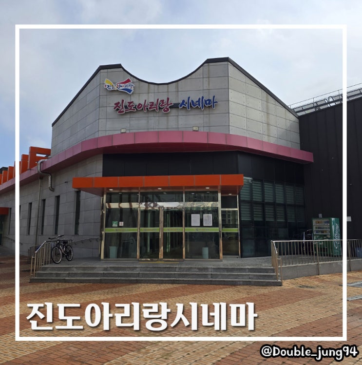  추운 겨울에도 실내에서 최신 영화를 즐길 수 있는 진도아리랑시네마