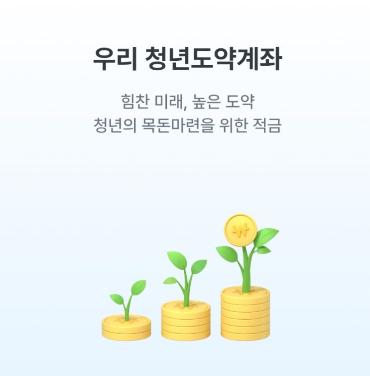  우리은행 청년도약계좌 완전 정복, 청년을 위한 목돈 마련 전략!