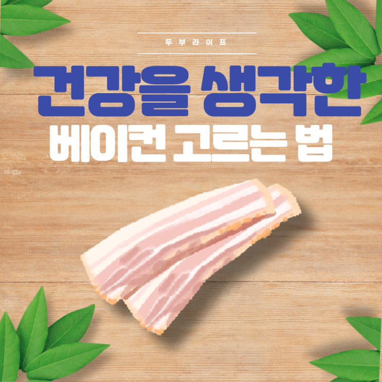 건강을 생각한 베이컨 고르는 법(아질산나트륨, 피로인산나트륨, 메타인산나트륨, 폴리인산나트륨, 카라기난, 글루타민산나트륨)