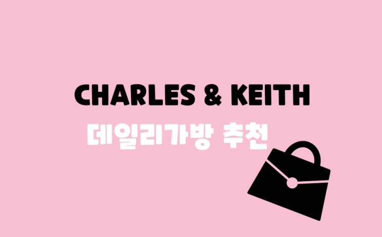  20대30대 데일리로 들기 좋은 가방 추천 : 찰스앤키스 도나 크링클-이펙트 백팩