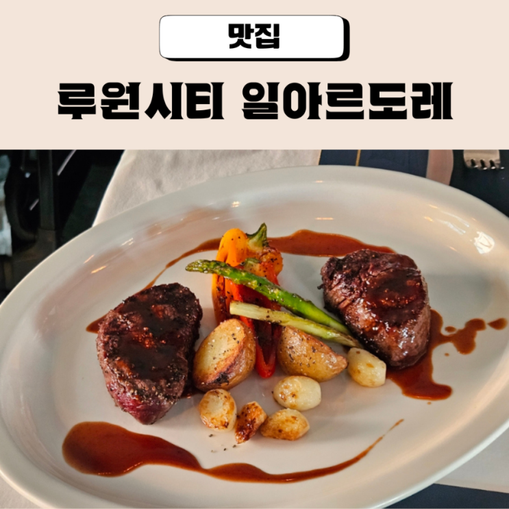  인천 청라 스테이크 파스타 데이트 맛집 레스토랑 일아르도레