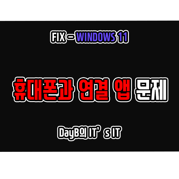 Windows와연결 휴대폰과 연결 앱 작동 및 실행 문제 해결 Windows와연결 휴대폰과 연결 앱 작동 및 실행 문제 해결