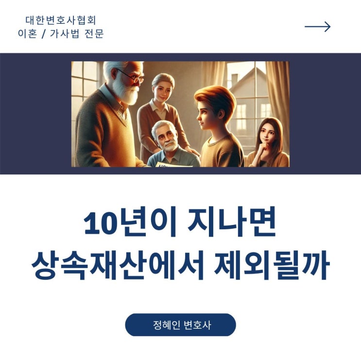  10년이 지나면 상속재산에서 제외될까