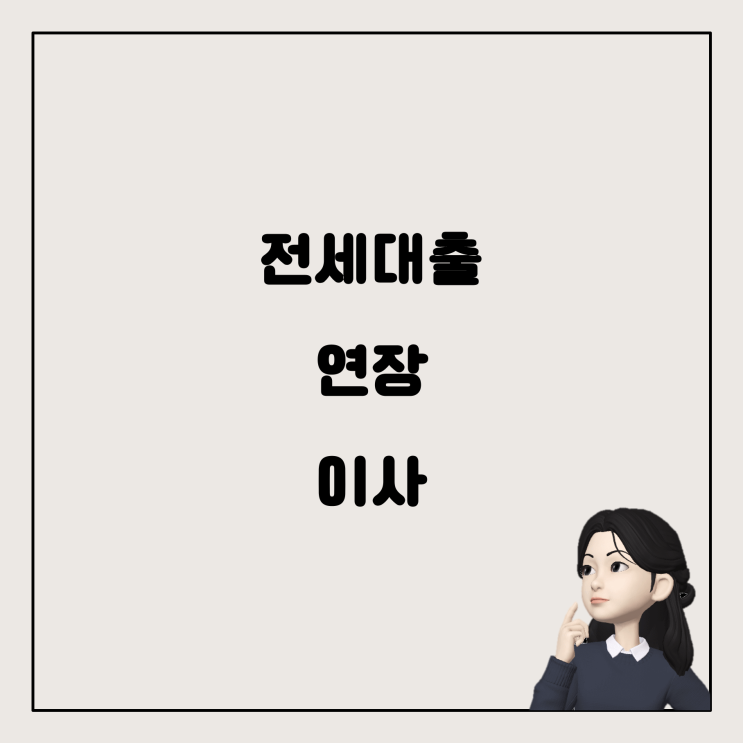  청년 버팀목 전세대출 계약의 연장과 이사