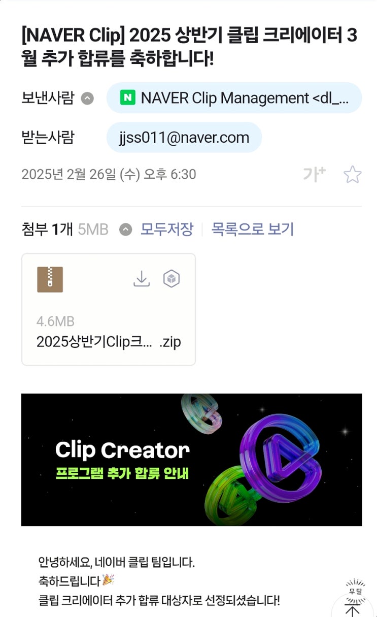  네이버 클립 에디터 선정! 공식 메일 공개와 인기 클립 공유