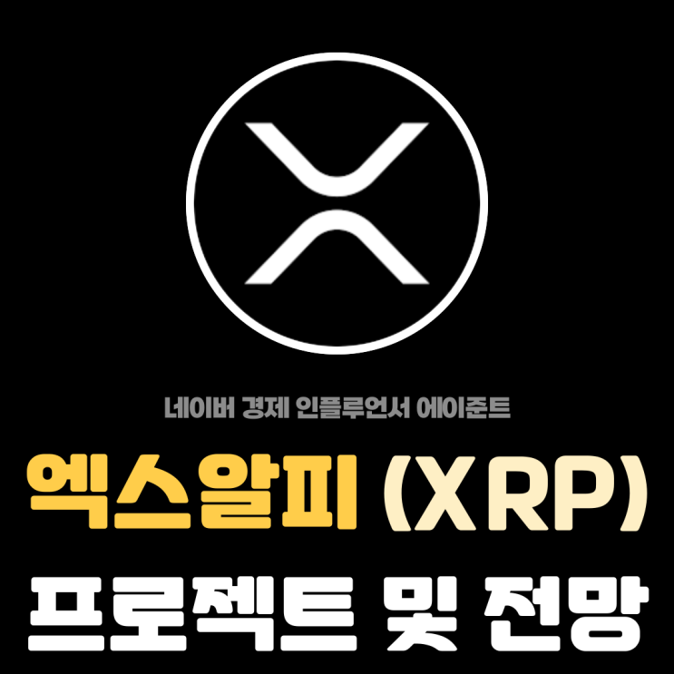  엑스알피 (XRP) 리플 코인 주요 프로젝트 및 투자 전망 분석