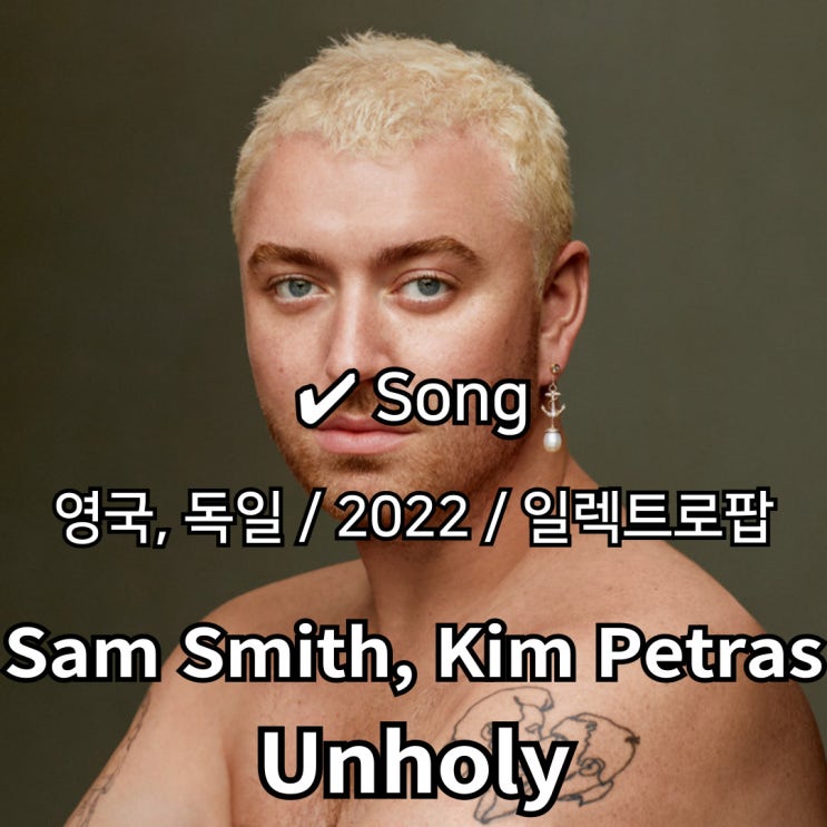  Sam Smith, Kim Petras : Unholy [가사/해석] 파격적 팝의 세례