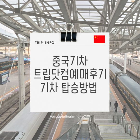  중국기차표 온라인 예매후기 I 중국기차타는법 꼼꼼히 안내