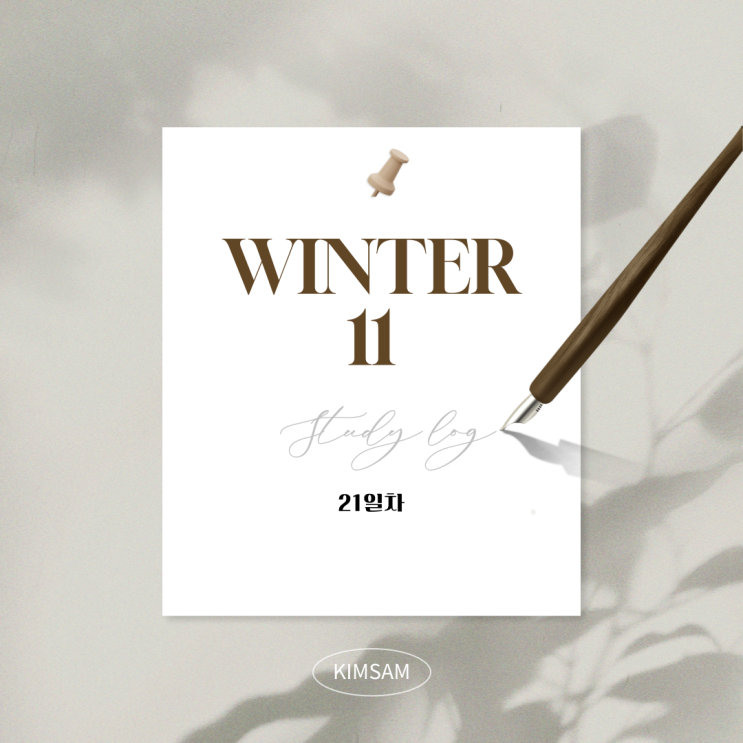  윈터 11 STUDY LOG 21일차