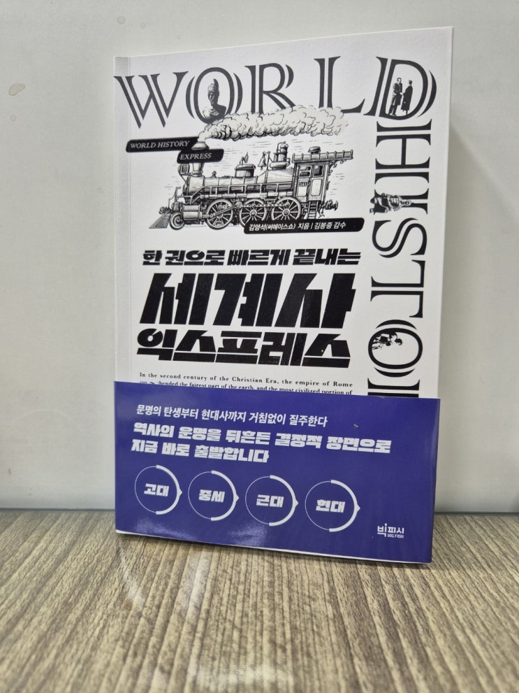  세계사 익스프레스(한 권으로 빠르게 끝내는)