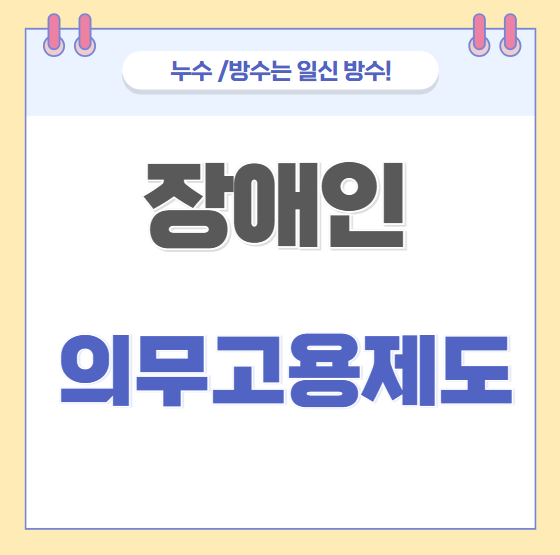  장애인 고용 부담금 의무 고용률 기준 벌금 과태료