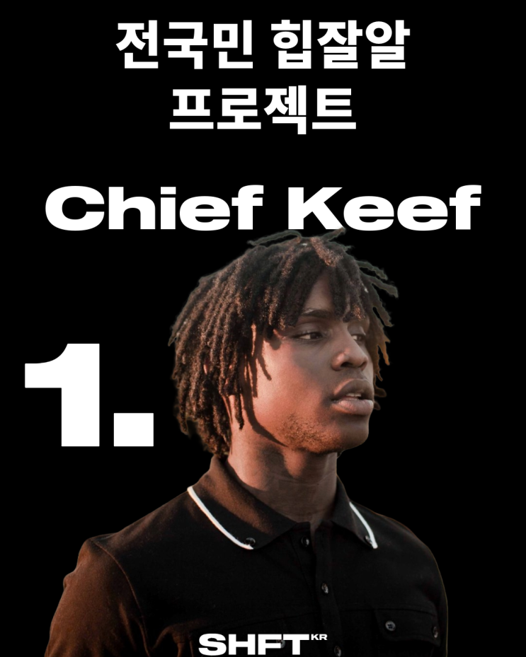  전국민 힙잘알 프로젝트 <1> Chief Keef