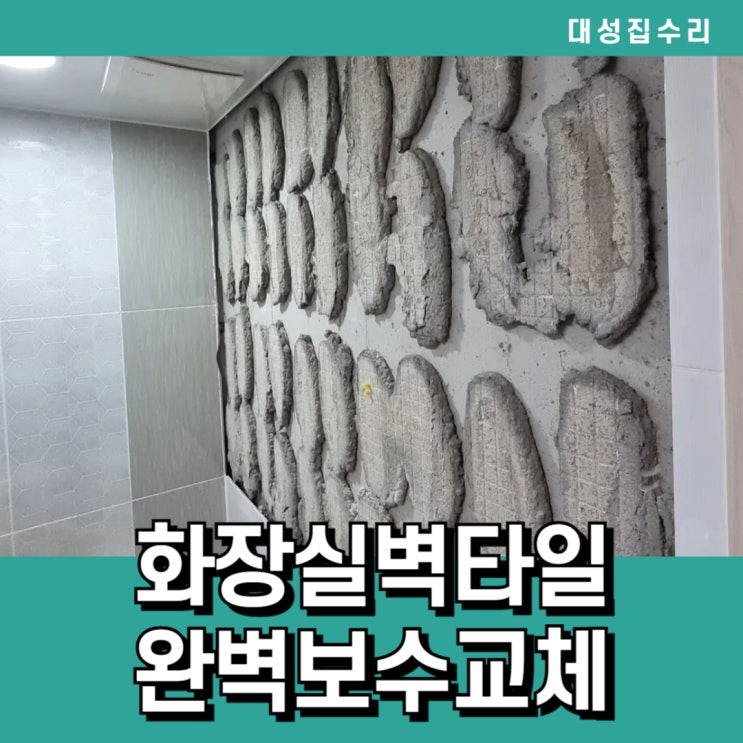  튀어나오고 들뜬 화장실벽타일 완벽교체보수 시공현장