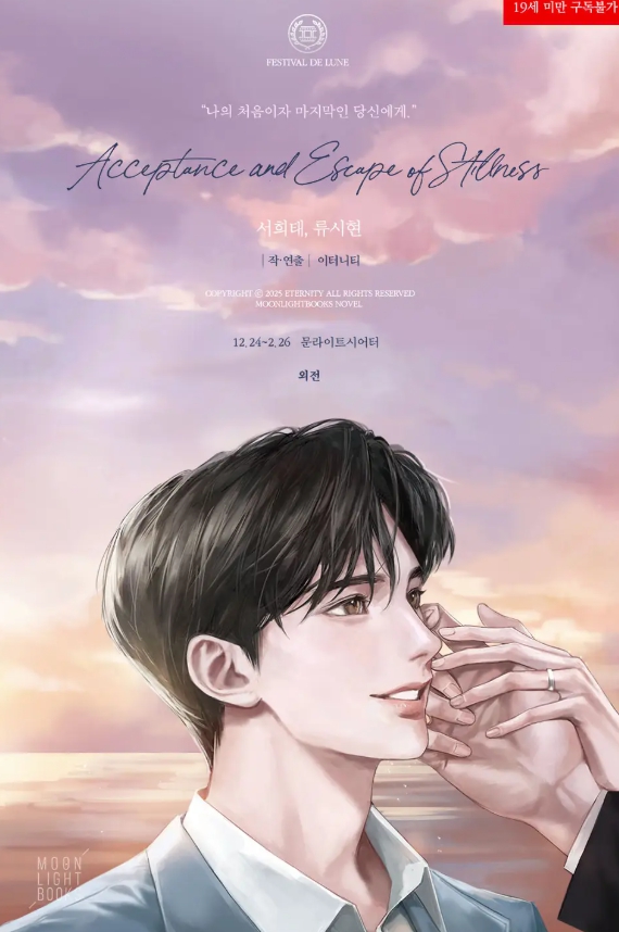  [BL 소설] 정적의 수용과 탈피 - 외전
