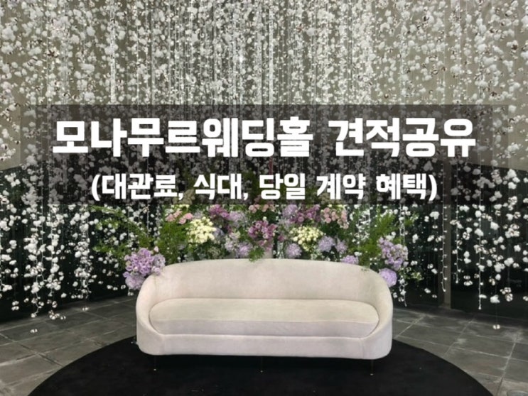  2025년 상반기 천안 모나무르 웨딩홀 견적공유(대관료, 식대, 보증인원 등)